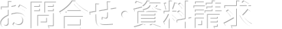 お問合わせ・資料請求