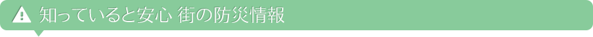 知っていると安心 街の防災情報