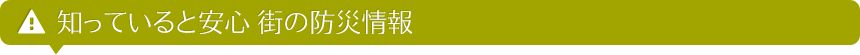 知っていると安心 街の防災情報