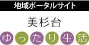 地域ポータルサイト「美杉台ゆったり生活」へ