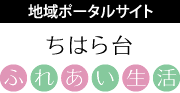 地域ポータルサイト「ちはら台ふれあい生活」へ