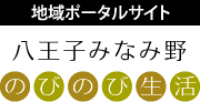 地域ポータルサイト「八王子みなみ野のびのび生活」へ