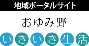 地域ポータルサイト「おゆみ野いきいき生活」へ