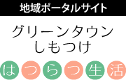 地域ポータルサイト「グリーンタウンしもつけはつらつ生活」へ